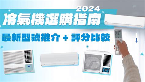 冷氣 客廳|冷氣機選購指南2024 (最新冷氣型號推介+消委會冷氣。